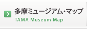 多摩ミュージアム・マップ